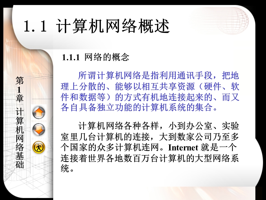 【教学课件】第1章-计算机网络基础.ppt_第3页