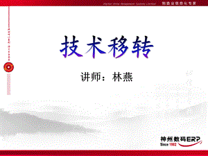 《神码技术移转》PPT课件.ppt