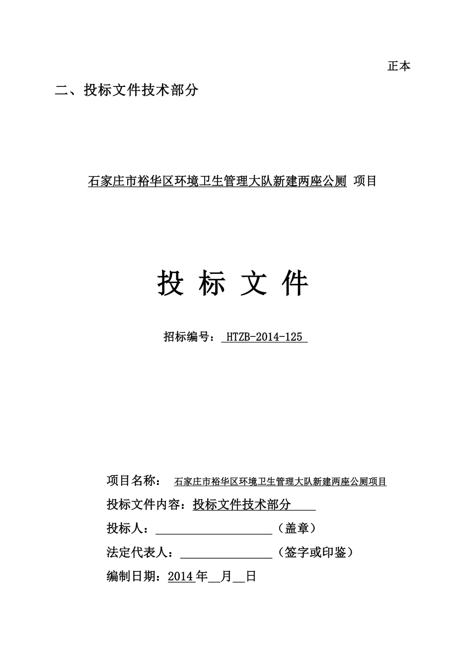 区环境卫生管理大队新建两座公厕项目投标文件技术部分.doc_第1页