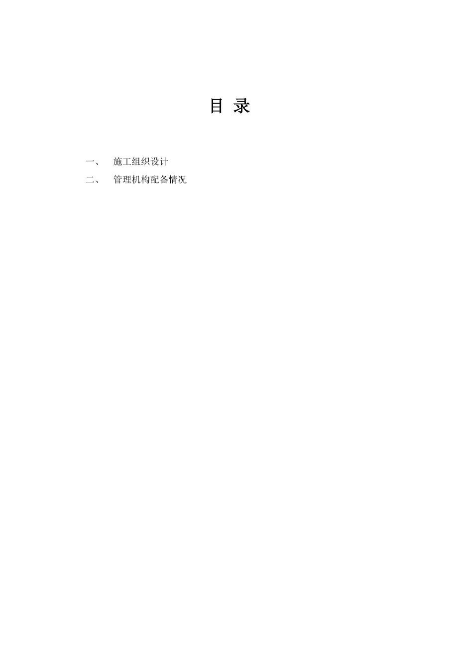 区环境卫生管理大队新建两座公厕项目投标文件技术部分.doc_第2页