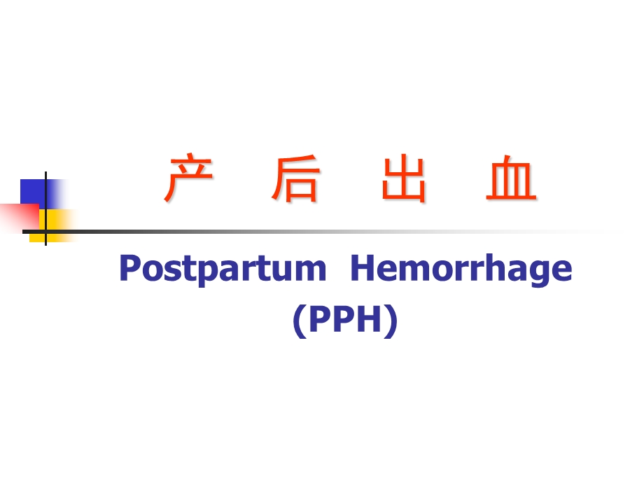 6B产后出血.ppt_第3页