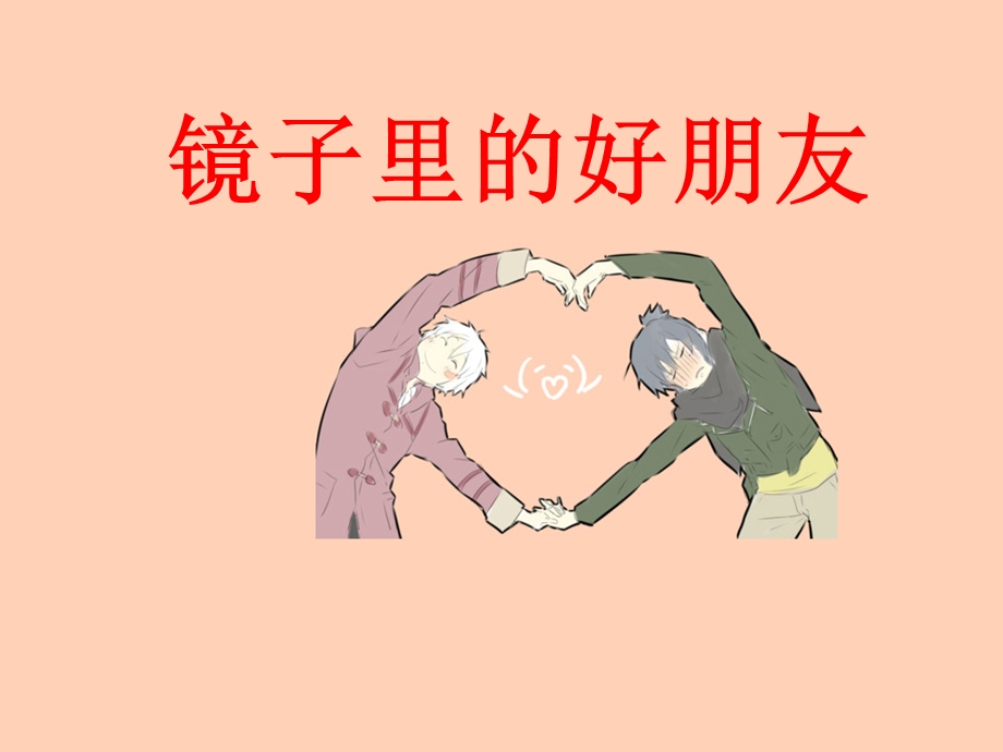 《镜子里的好朋友》PPT课件.ppt_第1页