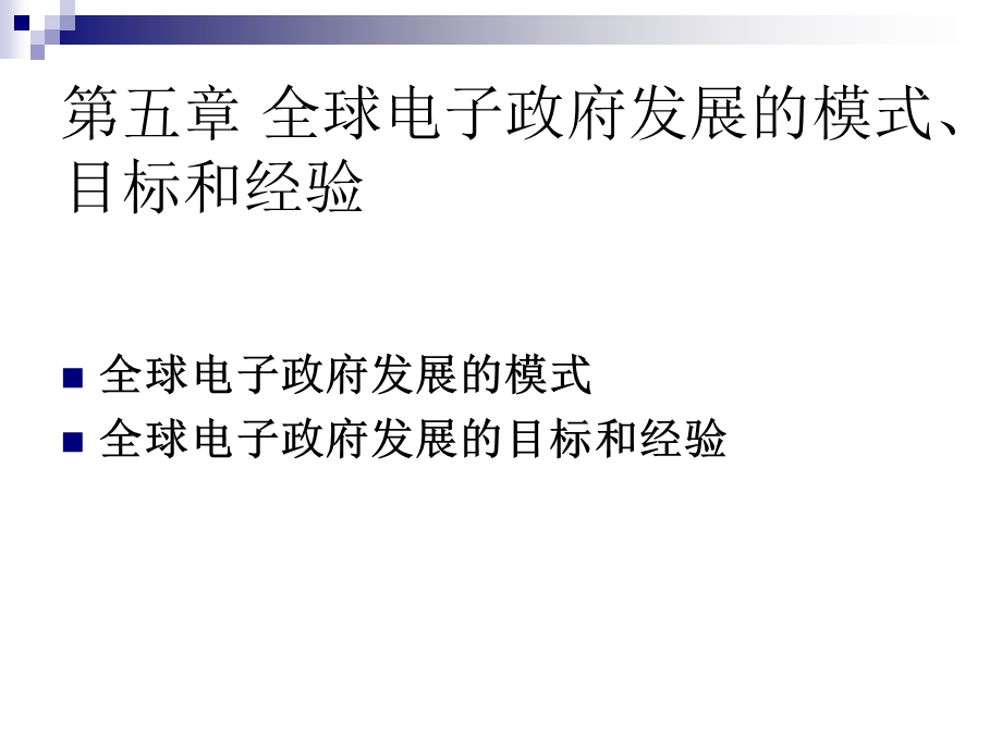 【教学课件】第五章全球电子政府发展的模式、目标和经验.ppt_第1页