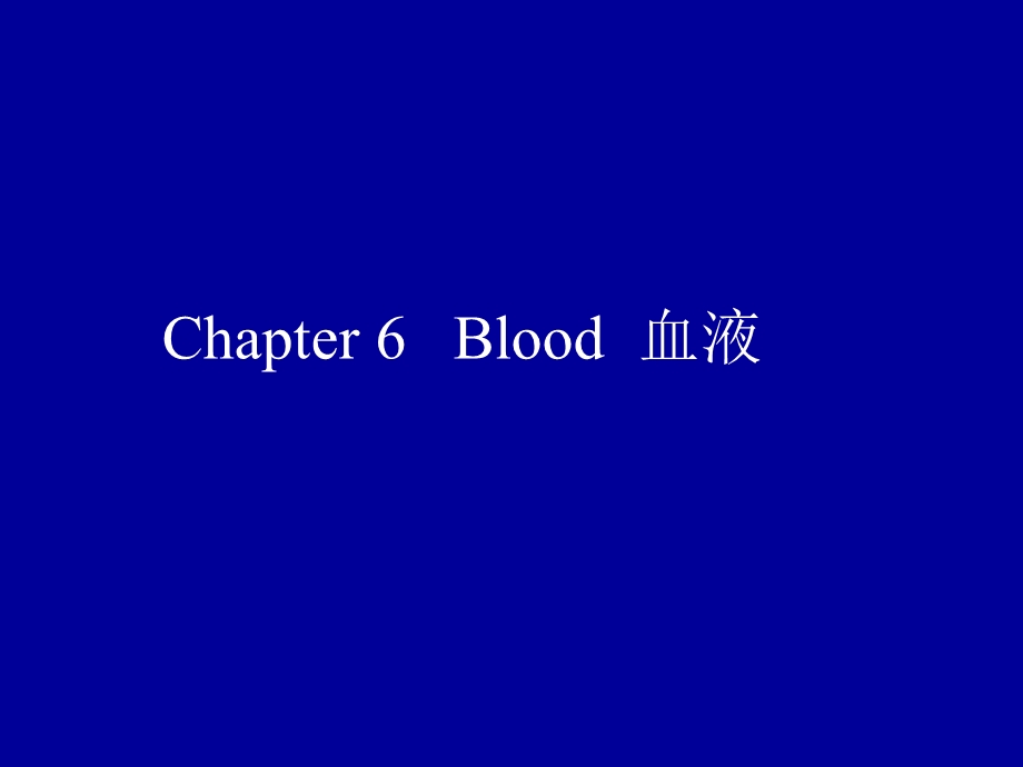 萝卜家园Chapter6Blood血液.ppt_第1页