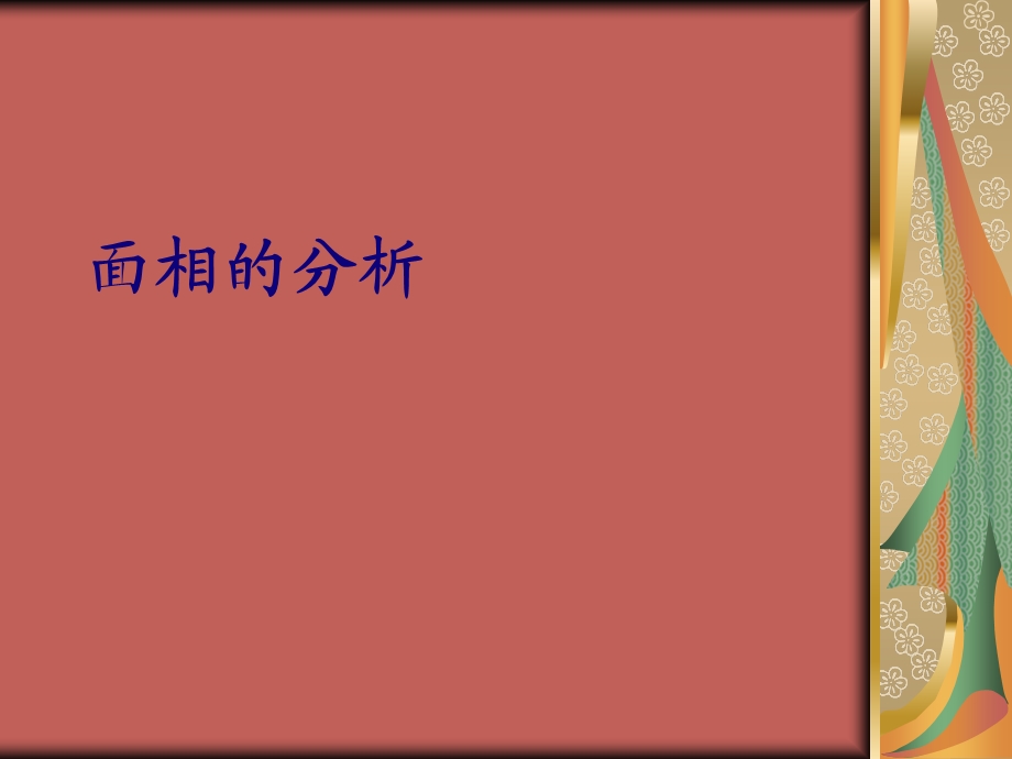 《配真人图解麻衣相》PPT课件.ppt_第1页