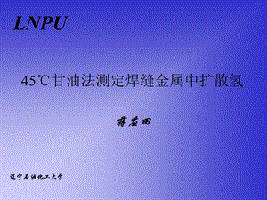 《甘油法测定扩散氢》PPT课件.ppt