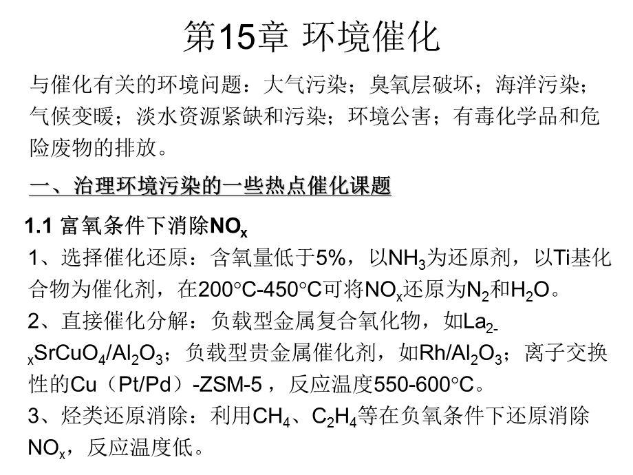 【教学课件】第15章环境催化.ppt_第1页