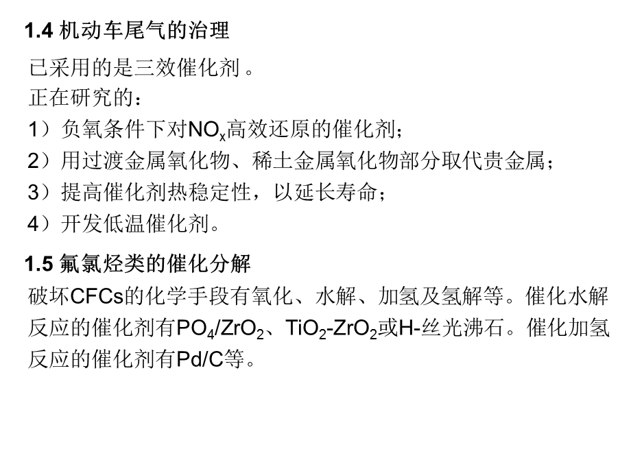 【教学课件】第15章环境催化.ppt_第3页