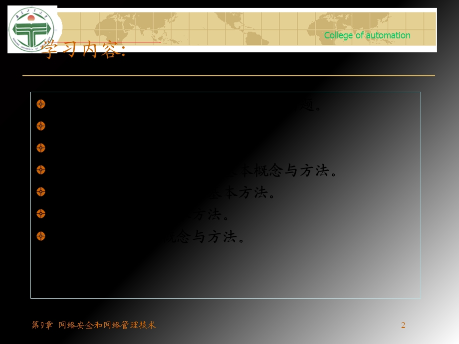 【教学课件】第09章网络安全与网络管理技术.ppt_第2页