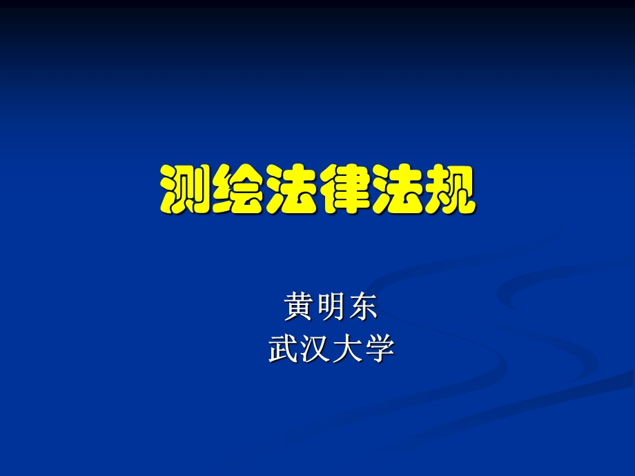 《黄明东测绘法规》PPT课件.ppt_第1页