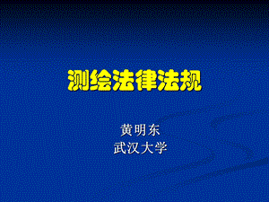 《黄明东测绘法规》PPT课件.ppt