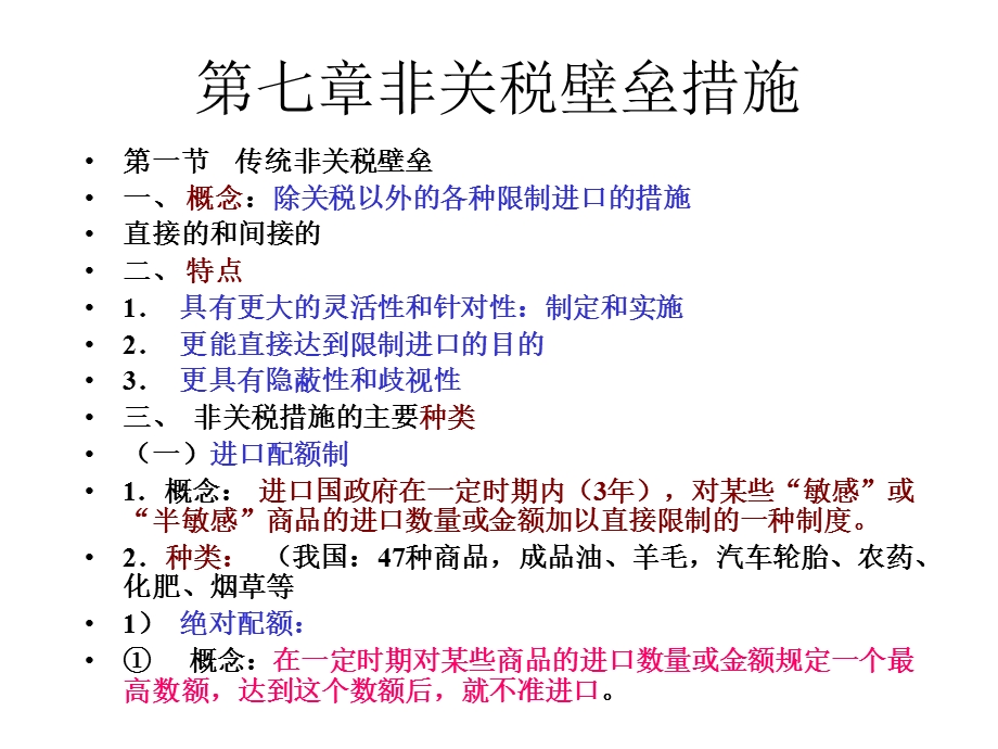 第七章非关税壁垒措施.ppt_第1页