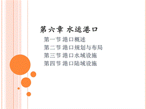 《水运港口》PPT课件.ppt