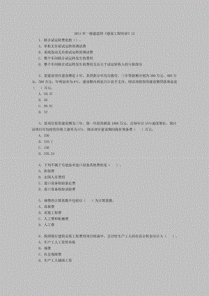 一级建造师建设工程经济12.doc