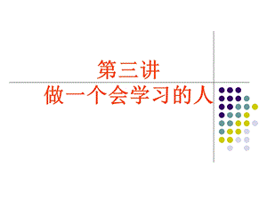 【教学课件】第三讲做一个会学习的人.ppt