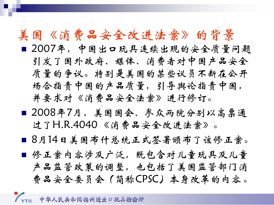 美国消费品安全改进法案儿童产品安全.ppt_第2页