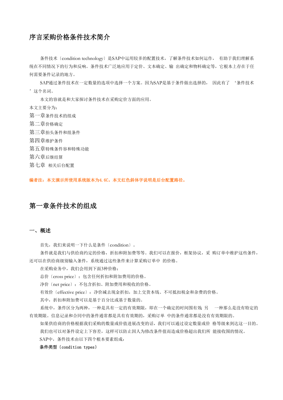 SAP之采购价格确定定价过程.docx_第2页