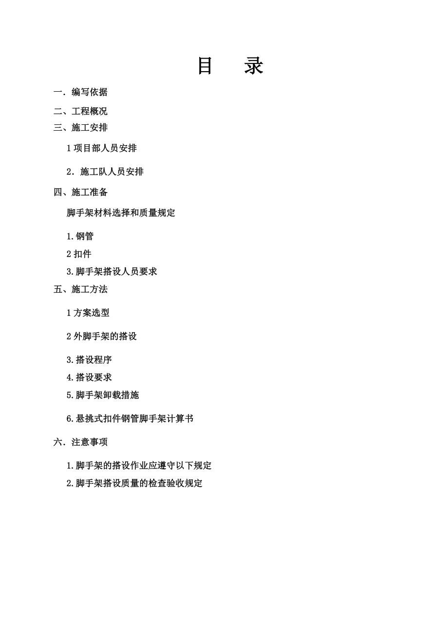 澜菲溪岸一期5.8.9楼脚手架施工方案.doc_第1页