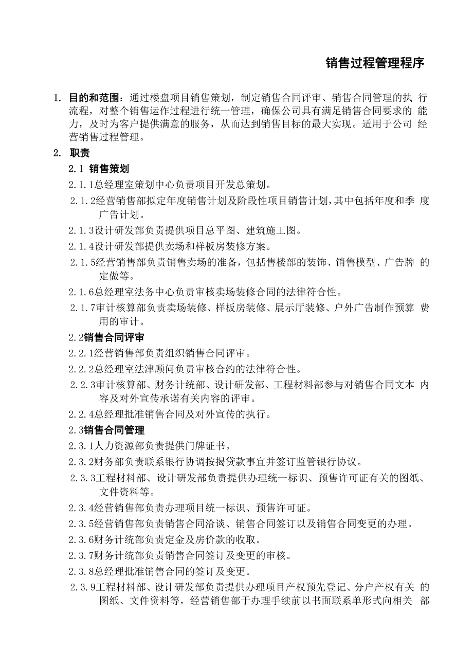 ISO全套制度及业务流程之销售过程管理程序.docx_第1页