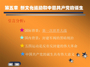 第五章新文化运动和中国共产党的诞生.ppt