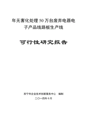 年无害化处理50万台废弃电器电子产品线路板生产线可行性研究报告.doc