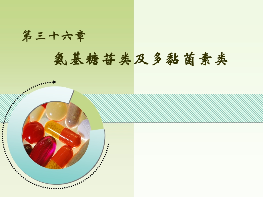 【教学课件】第三十六章氨基糖苷类及多黏菌素类.ppt_第1页