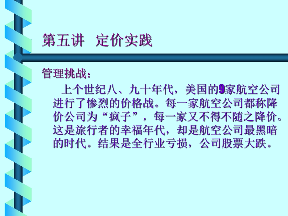 【教学课件】第五讲定价实践.ppt_第1页