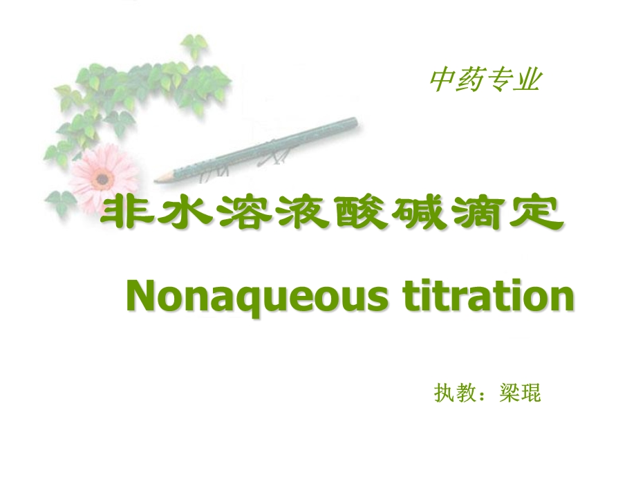 非水溶液酸碱滴定Nonaqueoustitration.ppt_第1页