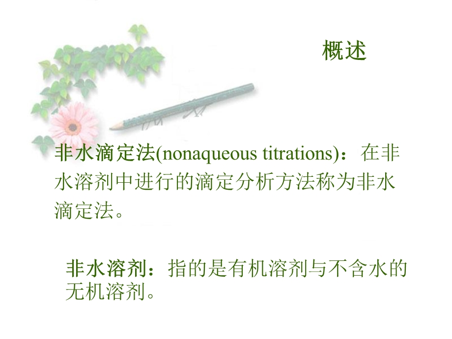 非水溶液酸碱滴定Nonaqueoustitration.ppt_第2页