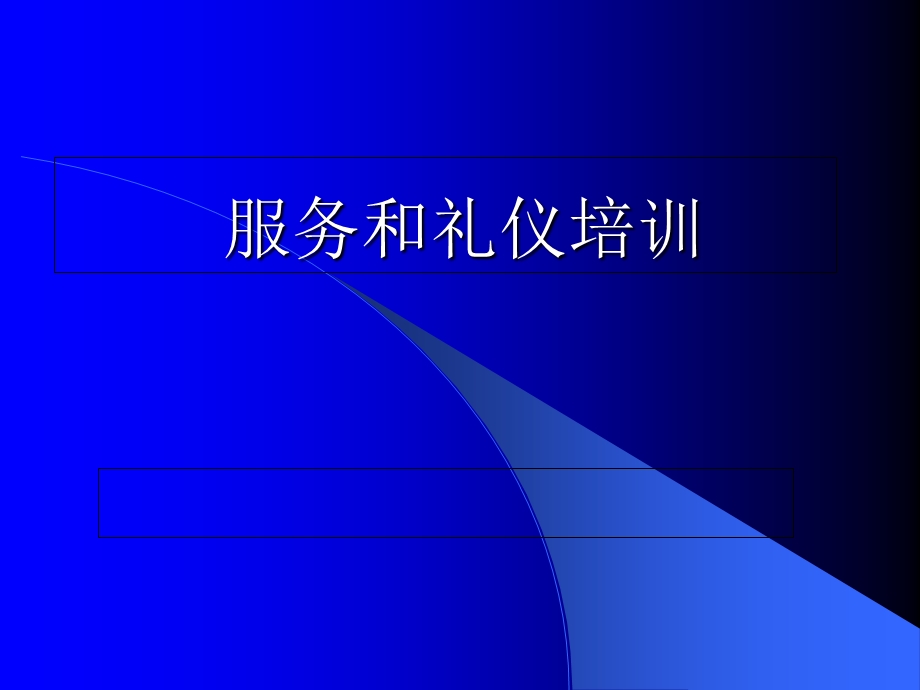 《酒店服务礼仪》培训PPT1.ppt_第1页