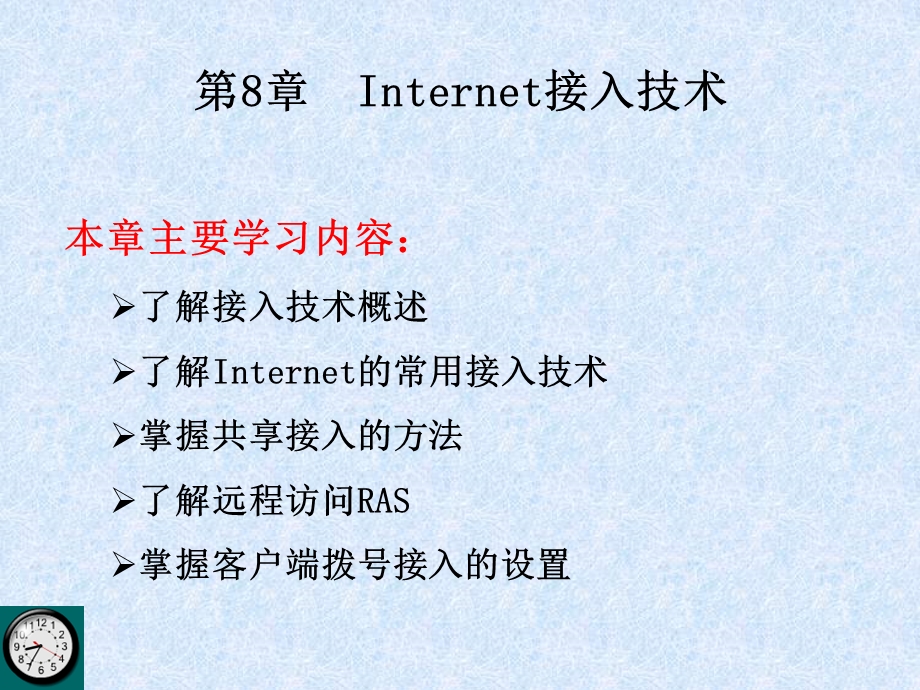 【教学课件】第8章Internet接入技术.ppt_第1页