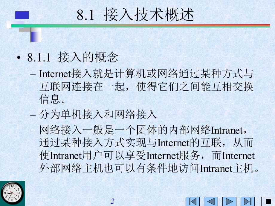 【教学课件】第8章Internet接入技术.ppt_第2页