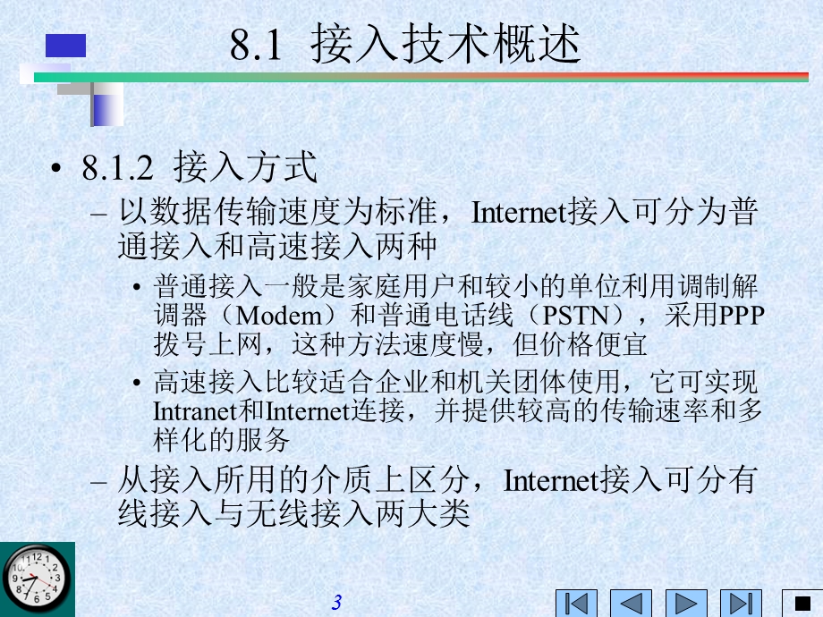 【教学课件】第8章Internet接入技术.ppt_第3页