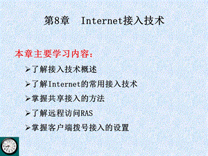 【教学课件】第8章Internet接入技术.ppt