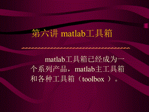 【教学课件】第六讲matlab工具箱.ppt