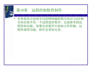 【教学课件】第18章远程控制软件制作.ppt