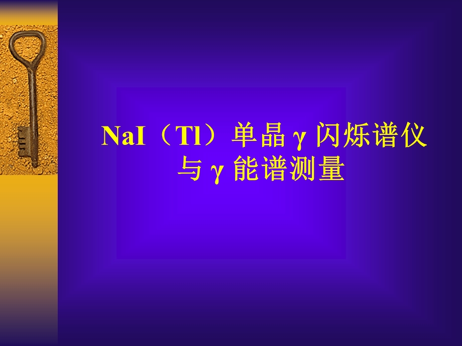 《闪烁谱仪伽马能谱》PPT课件.ppt_第1页