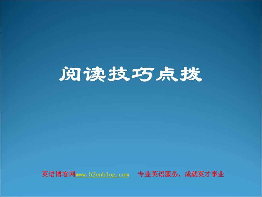 阅读技巧点拨ppt课件.ppt_第1页