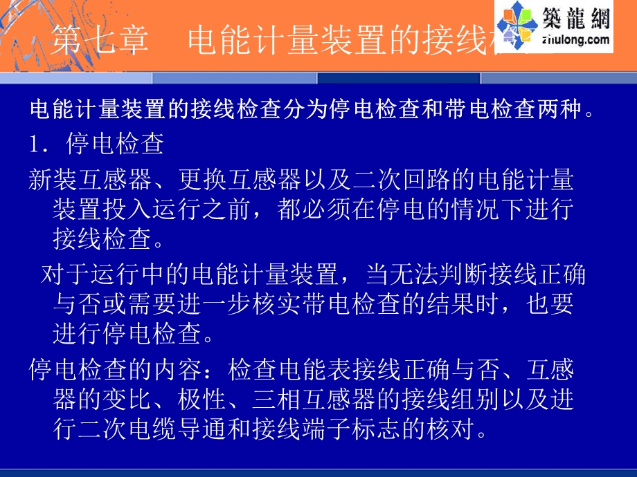 【教学课件】第七章电能计量装置的接线检查.ppt_第1页