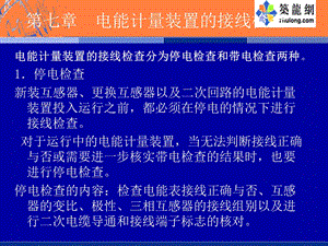 【教学课件】第七章电能计量装置的接线检查.ppt