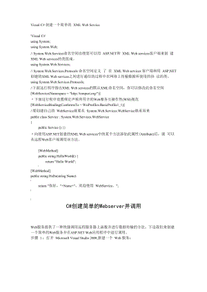C#创建简单的WebServer并调用.docx