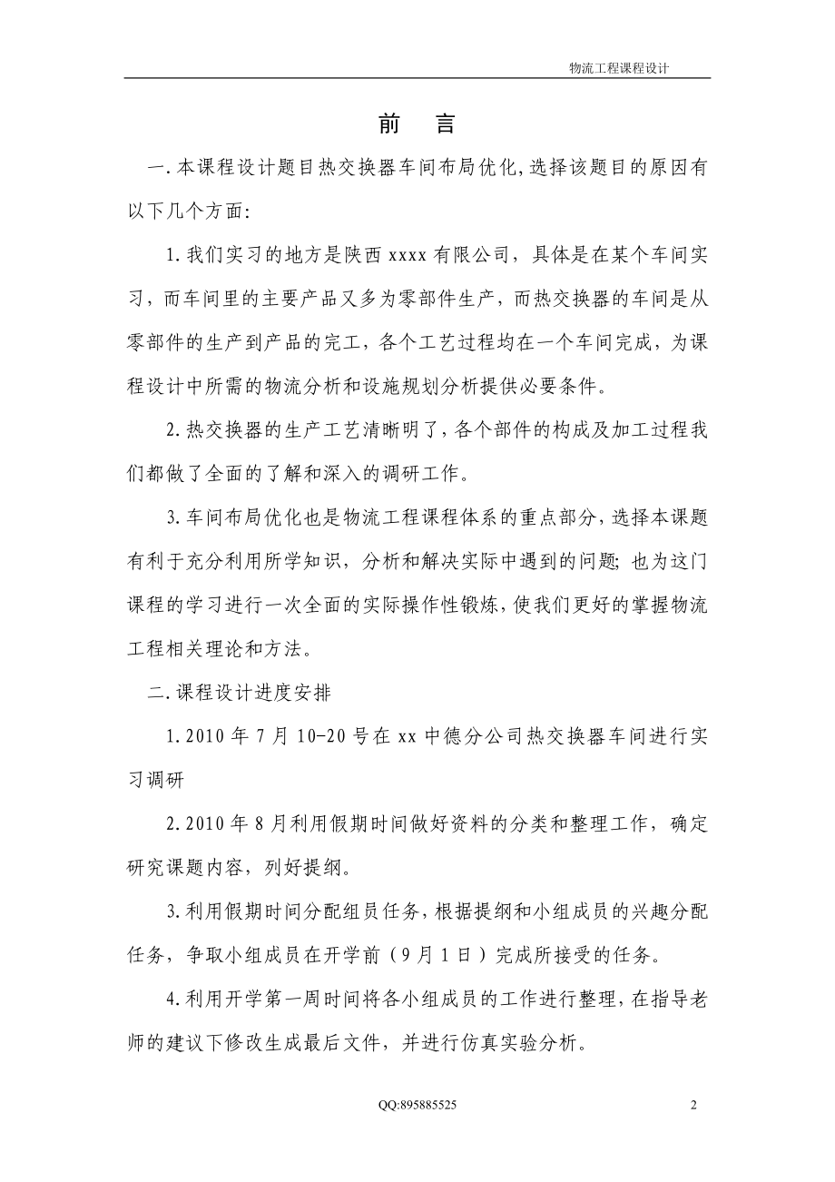 物流工程的课程设计报告热交换器车间设施布置改善.doc_第2页