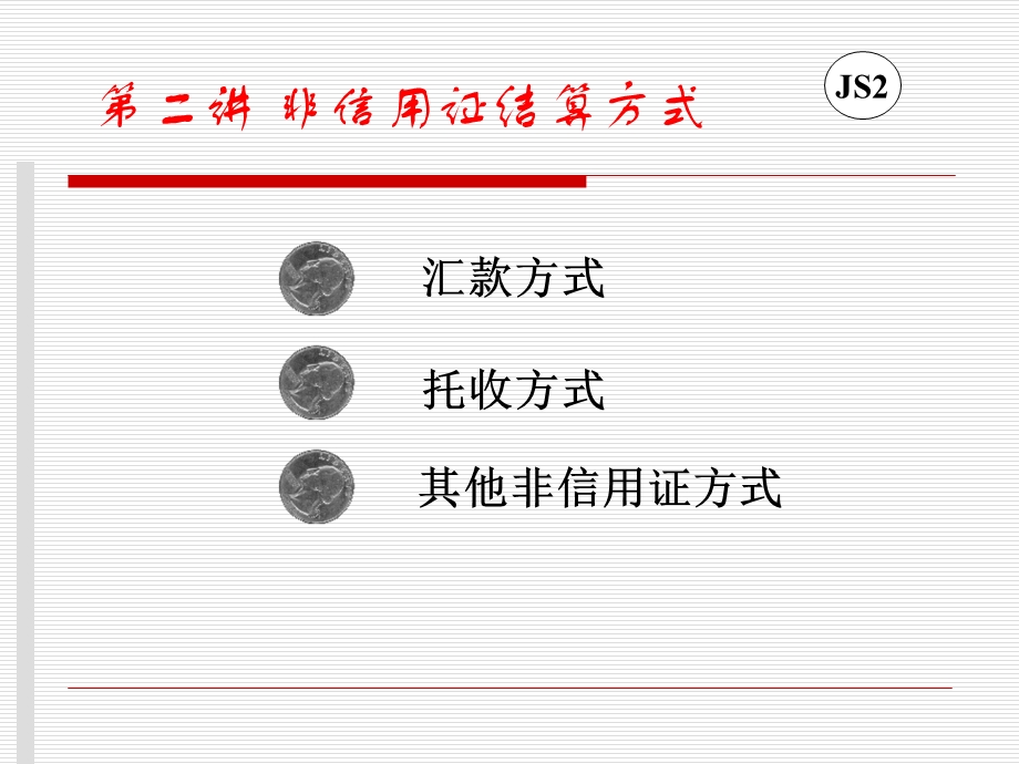 《非信用证结算方式》PPT课件.ppt_第2页
