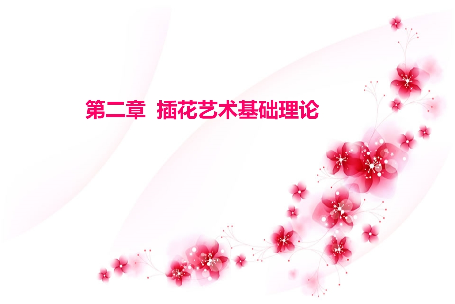 《插花花材与花器》PPT课件.ppt_第1页