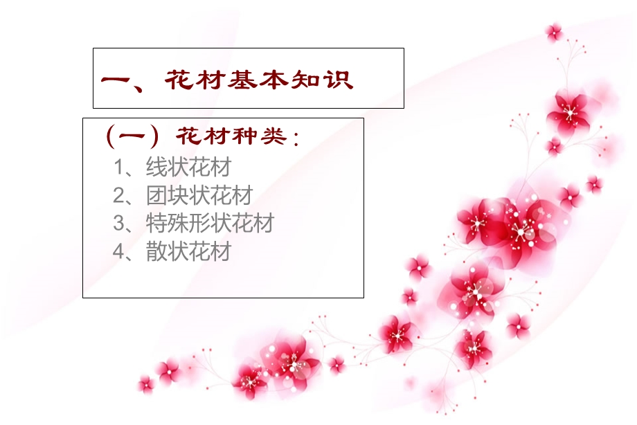 《插花花材与花器》PPT课件.ppt_第3页