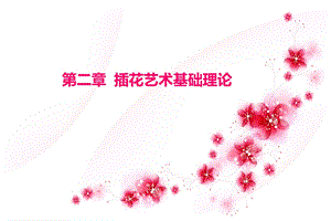 《插花花材与花器》PPT课件.ppt