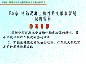 【教学课件】第8章钢筋混凝土构件的裂缝宽度和变形验算.ppt