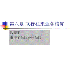 《联行往来业务核算》PPT课件.ppt