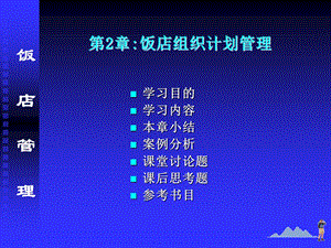 【教学课件】第2章饭店组织计划管理.ppt