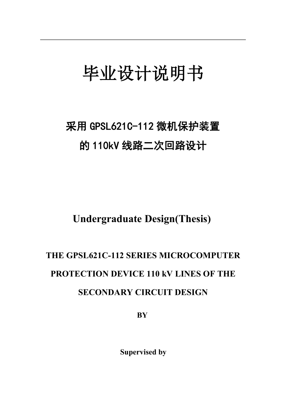 采用GPSL62C2微机保护装置的0kV线路二次回路设计设计说明.doc_第1页